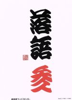 【中古】 NHKCD「NHK昭和名人寄席　参」／（オムニバス）