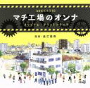 【中古】 NHKドラマ10「マチ工場のオンナ」オリジナル・サウンドトラック/澁江夏奈(音楽)
