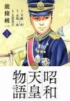 【中古】 昭和天皇物語(1) ビッグCオリジナル／能條純一(著者),半藤一利,永福一成,志波秀宇