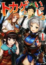 【中古】 トカゲといっしょ(1) モンスター文庫／岩舘野良猫(著者),ぴず