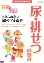 【中古】 NHK健康番組100選　【きょうの健康】あきらめない！尿トラブル改善／（趣味・教養）