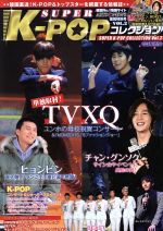 【中古】 SUPER　K−POPコレクション(Vol．2) TVXQ単独取材大特集／インターナショナル・ラグジュアリー..