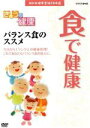 【中古】 NHK健康番組100選 【きょうの健康】食で健康 バランス食のススメ/(趣味・教養)