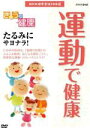 【中古】 NHK健康番組100選 【きょうの健康】運動で健康 たるみにサヨナラ!/(趣味・教養)
