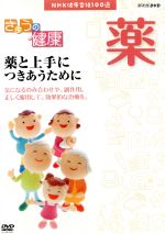 【中古】 NHK健康番組100選　【きょうの健康】薬と上手につきあうために／（趣味・教養）