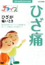 【中古】 NHK健康番組100選 【チョイス@病気になったとき】ひざが痛いとき/(趣味・教養)