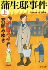 【中古】 蒲生邸事件　新装版(上) 文春文庫／宮部みゆき(著者)