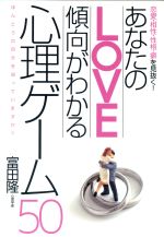 【中古】 あなたのLOVE傾向がわかる心理ゲーム50／富田隆(著者)