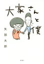 【中古】 大家さんと僕/矢部太郎(著者)