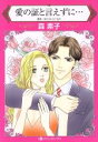【中古】 愛の証と言えずに… ハーレクインC/森素子(著者),キャット・シールド