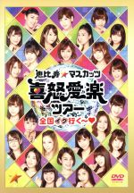【中古】 恵比寿★マスカッツ 喜怒愛楽ツアー「全国イク行く〜」/恵比寿★マスカッツ