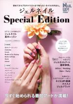 【中古】 ジェルネイル　Special　Edition NAIL　UP特別編集 ブティックムック／ブティック社 【中古】afb