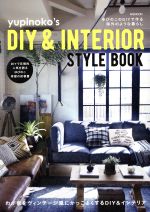 【中古】 yupinoko’s　DIY　＆　INTERIOR　STYLEBOOK ゆぴのこのDIYで作る海外のような暮らし MSムック／ゆぴのこ(著者)