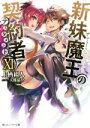 【中古】 新妹魔王の契約者(XI) 角川スニーカー文庫／上栖綴人(著者),大熊猫介