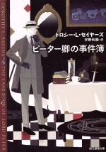 【中古】 ピーター卿の事件簿　新版 創元推理文庫／ドロシー・L．セイヤーズ(著者),宇野利泰(訳者)
