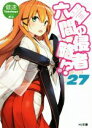 【中古】 六畳間の侵略者!?(27) HJ文庫/健速(著者),ポコ
