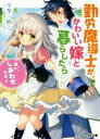 【中古】 勤労魔導士が、かわいい嫁と暮らしたら？　「はい、しあわせです！」(1) HJ文庫／空埜一樹(著者),さくらねこ