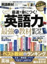 【中古】 英語教材完全ガイド(2018) 最速で身につく！英語力 最強の教材見つけました。 100％ムックシリーズ 完全ガイドシリーズ201／晋遊舎