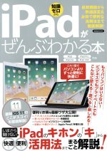 【中古】 iPadがぜんぶわかる本　iPad・iPad　Pro・iPad　Air・iPad　mini対応 最新機能から快適設定＆お得で便利な活用法まで徹底解説！ 洋泉社MOOK／洋泉社