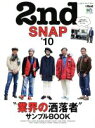 【中古】 2nd SNAP(＃10) “業界の洒落者”サンプルBOOK エイムック3875別冊2nd／エイ出版社