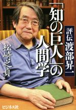 【中古】 「知の巨人」の人間学 評伝　渡部昇一／松崎之貞(著者)