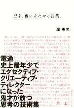 【中古】 己を、奮い立たせる言葉。 NewsPicks Book/岸勇希(著者)
