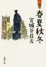【中古】 随想　春夏秋冬 新潮文庫／宮城谷昌光(著者)