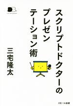 【中古】 スクリプトドクターのプレゼンテーション術 DIALOGUE　BOOKS／三宅隆太(著者)