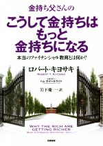 【中古】 金持ち父さんのこうして金持ちはもっと金持ちになる 本当のファイナンシャル教育とは何か ／ロバート・キヨサキ，トム・ホイールライト【著】，岩下慶一【訳】