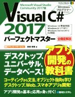 【中古】 Visual　C♯　2017パーフェクトマスター　Windows10完全対応 全機能解説　Windows8．1／7／SP1／Windows　Server2012R2対応 Perfect　Master173／金城俊哉(著者)