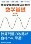 【中古】 無線従事者試験のための数学基礎　第2版 一総通・二総通・一陸技・二陸技・一陸特・一アマ対応／加藤昌弘(著者)