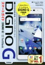 【中古】 ゼロからはじめるSoftBank DIGNO Gスマートガイド/技術評論社編集部(編者)
