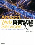 【中古】 Amazon　Web　Services負荷試験