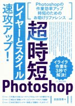 【中古】 超時短Photoshop「レイヤーとスタイル」速攻アップ！／吉田浩章(著者)