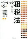 【中古】 ベーシック租税法 第2版/土屋重義(著者),沼田博幸(著者),廣木準一(著者),下村英紀(著者),池上健(著者)