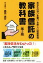 【中古】 家族信託の教科書 第2版 あなたの想いを繋げる新しい財産管理/島田雄左(著者)