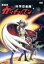 【中古】 劇場版 科学忍者隊ガッチャマン/岡本喜八(総指揮) 1,573円