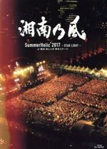 【中古】 SummerHolic　2017　－STAR　LIGHT－　at　横浜　赤レンガ　野外ステージ（初回限定版）（Blu－ray　Disc）／湘南乃風