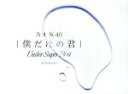 【中古】 僕だけの君～Under Super Best～（初回生産限定盤）（DVD付）／乃木坂46
