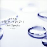 【中古】 僕だけの君～Under　Super　Best～（通常盤）／乃木坂46