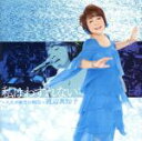 【中古】 私はわすれない〜人生が微笑む瞬間〜(Blu−spec CD2)/渡辺真知子