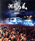 【中古】 SummerHolic　2017　－STAR　LIGHT－　at　横浜　赤レンガ　野外ステージ（通常版）（Blu－ray　Disc）／湘南乃風