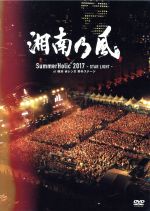 【中古】 SummerHolic　2017　－STAR　LIGHT－　at　横浜　赤レンガ　野外ステージ（初回限定版）／湘南乃風