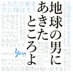 【中古】 地球の男にあきたところよ～阿久悠リスペクト・アルバム（生産限定盤）／（オムニバス）,リリー・フランキー,柏木由紀＆渡辺麻友（AKB48）,福山雅治,新妻聖子,クレイジーケンバンド,徳永英明,田村芽実