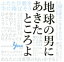 【中古】 地球の男にあきたところよ~阿久悠リスペクト・アルバム(生産限定盤)/(オムニバス),リリー・フランキー,柏木由紀&渡辺麻友(AKB48),福山雅治,新妻聖子,クレイジーケンバンド,徳永英明,田村芽実 2,541円