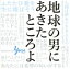 【中古】 地球の男にあきたところよ〜阿久悠リスペクト・アルバム/(オムニバス),リリー・フランキー,柏木由紀&渡辺麻友(AKB48),福山雅治,新妻聖子,クレイジーケンバンド,徳永英明,田村芽実 2,299円