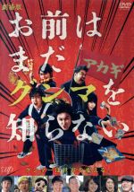 【中古】 劇場版「お前はまだグンマを知らない」/間宮祥太朗,吉村界人,馬場ふみか,水野格(監督),井田ヒロト(原作),牧戸太郎(音楽)
