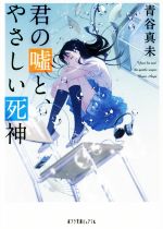 【中古】 君の嘘と、やさしい死神 ポプラ文庫ピュアフル／青谷真未(著者)