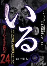 【中古】 「いる。」～怖すぎる投稿映像13本～Vol．24／（趣味・教養）