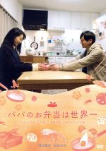【中古】 映画 パパのお弁当は世界一/渡辺俊美,武田玲奈,清原翔,フカツマサカズ(監督),石崎光(音楽)